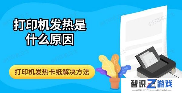 打印机发热是什么原因 打印机发热卡纸解决方法指南