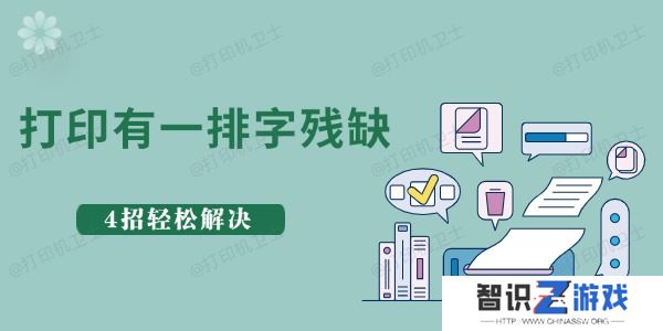 惠普打印一排字残缺什么原因 4招轻松解决