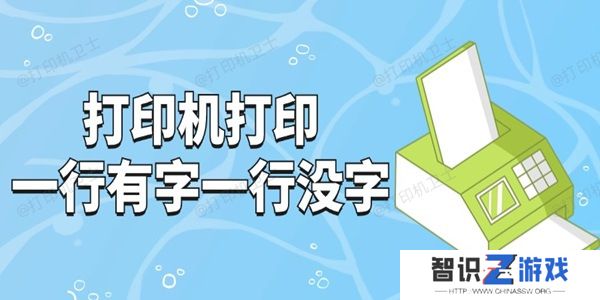 打印机打印一行有字一行没字怎么回事 试试这3招