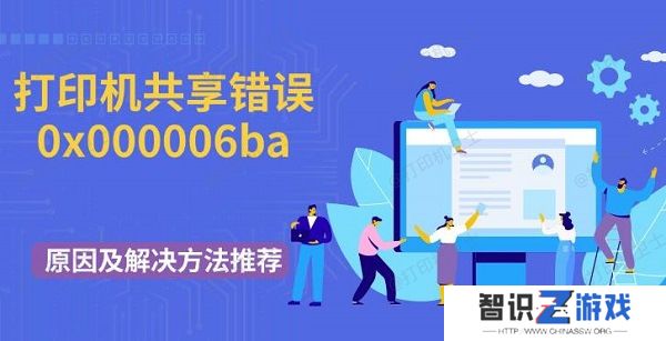 打印机共享错误0x000006ba原因及解决方法推荐