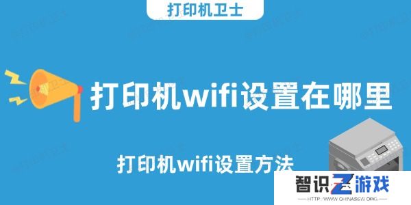 打印机wifi设置在哪里