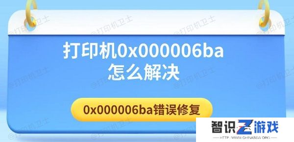 打印机0x000006ba怎么解决 0x000006ba错误修复
