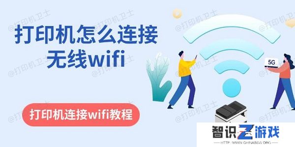 打印机怎么连接无线wifi 打印机连接wifi教程