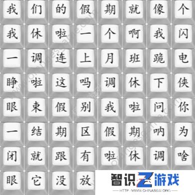 汉字找茬王我们的假期攻略 我们的假期完成歌曲连线图[多图]图片1
