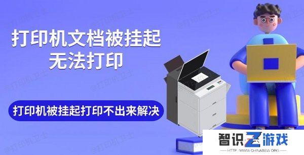 打印机文档被挂起无法打印 打印机被挂起打印不出来解决