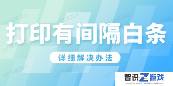 打印机打印有间隔白条怎么办 详细解决办法！ 