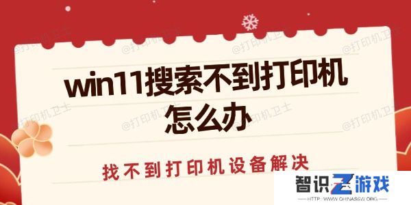 win11搜索不到打印机怎么办
