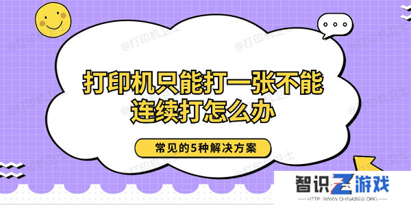 打印机只能打一张不能连续打怎么办 常见的5种解决方案