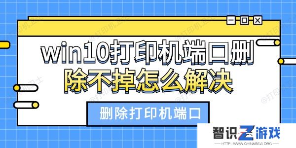 win10打印机端口删除不掉怎么解决