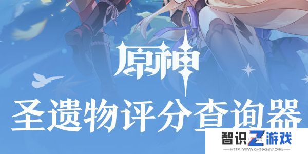 原神圣遗物评分查询器网页版在哪里 圣遗物评分查询器入口分享[多图]图片1