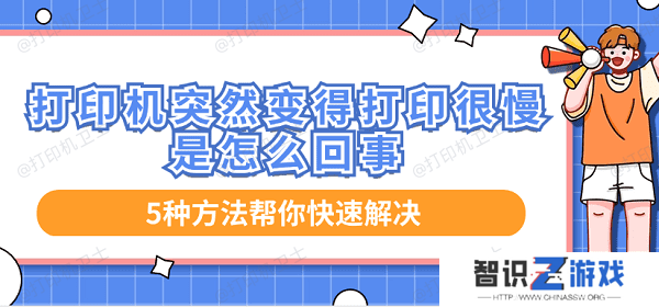 打印机突然变得打印很慢是怎么回事 5种方法帮你快速解决