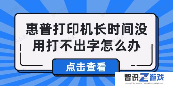 惠普打印机长时间没用打不出字怎么办