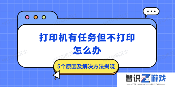 打印机有任务但不打印怎么办 5个原因及解决方法揭晓