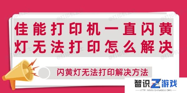 佳能打印机一直闪黄灯无法打印怎么解决