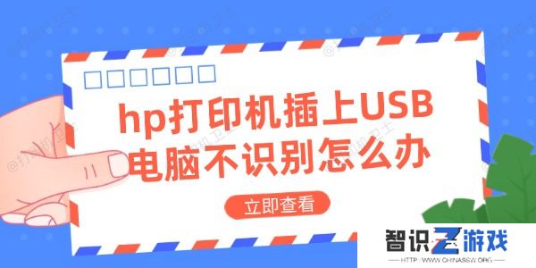 hp打印机插上USB电脑不识别怎么办