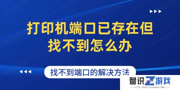 打印机端口已存在但找不到怎么办