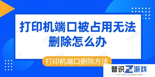 打印机端口被占用无法删除怎么办