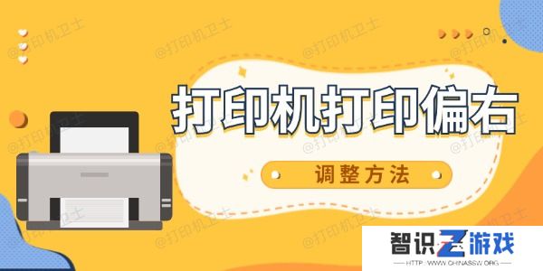 打印机打印偏右怎么调整 教你两步搞定