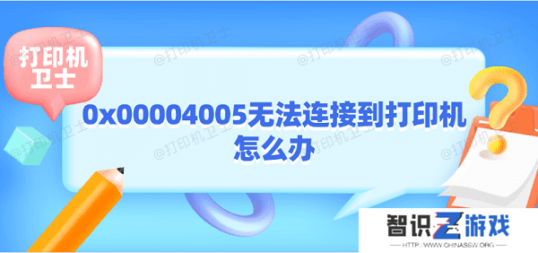 0x00004005无法连接到打印机怎么办 打印机0x00004005解决方法