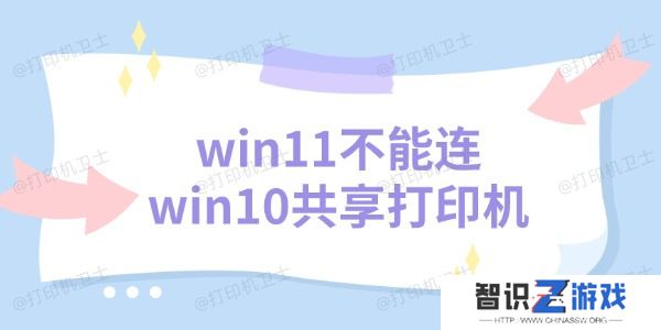 win11不能连win10共享打印机 三个解决方法