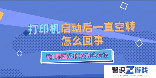 打印机启动后一直空转怎么回事 5种原因分析及解决方法