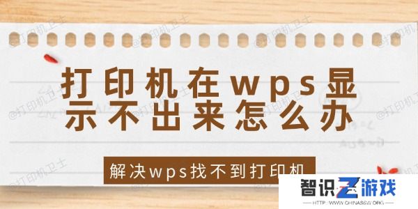 打印机在wps显示不出来怎么办