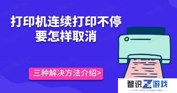 打印机连续打印不停要怎样取消 三种解决方法介绍