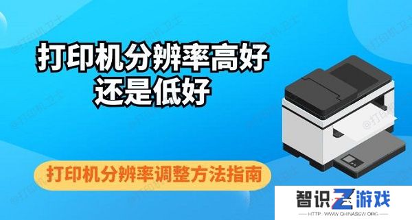 打印机分辨率高好还是低好 打印机分辨率调整方法指南