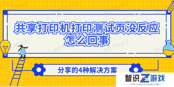 共享打印机打印测试页没反应怎么回事 分享的4种解决方案