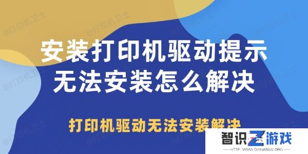 安装打印机驱动提示无法安装怎么解决