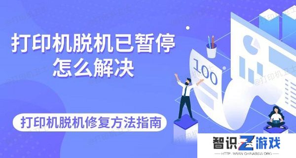 打印机脱机已暂停怎么解决 打印机脱机修复方法指南