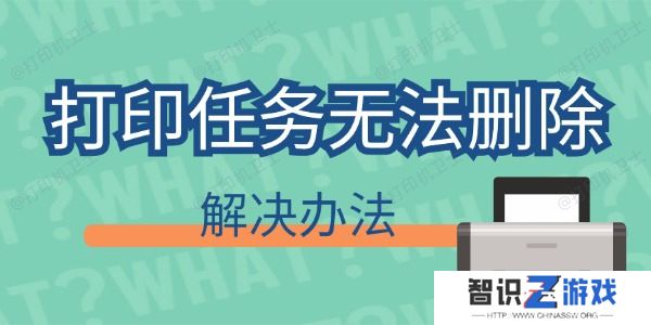 打印任务删不掉怎么回事 打印任务无法删除解决办法