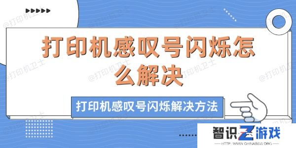 打印机感叹号闪烁怎么解决