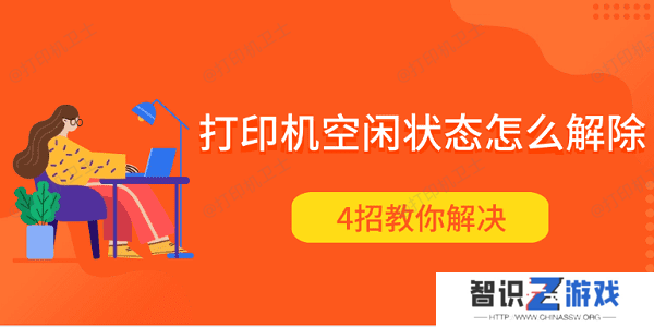 打印机空闲状态怎么解除 4招教你解决