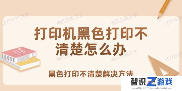 打印机黑色打印不清楚怎么办