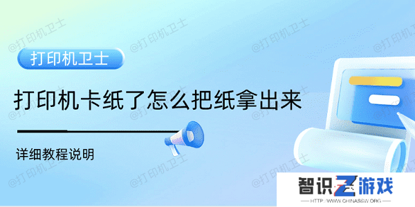 打印机卡纸了怎么把纸拿出来 详细教程说明