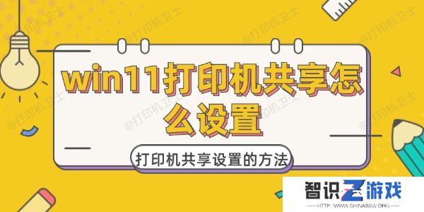 win11打印机共享怎么设置