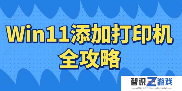 Win11如何连接打印机 Win11添加打印机全攻略