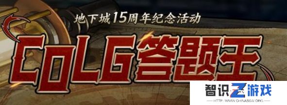 colg答题王答案 2023地下城15周年纪念活动攻略[多图]图片1