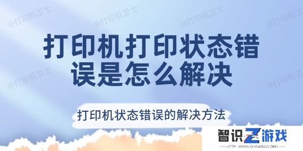 打印机打印状态错误是怎么解决
