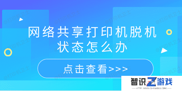 网络共享打印机脱机状态怎么办 5个排查步骤轻松解决