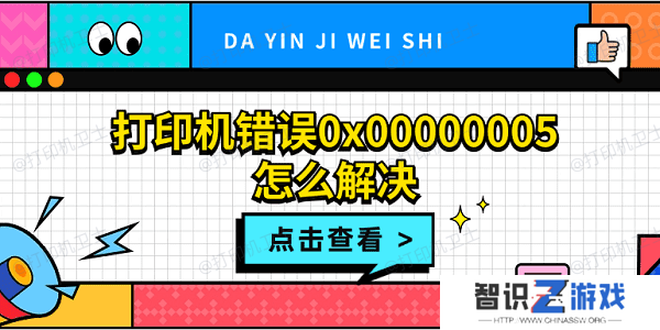 打印机错误0x00000005怎么解决 打印机拒绝访问0x00000005解决方法