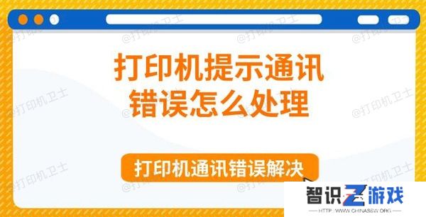 打印机提示通讯错误怎么处理 打印机通讯错误解决