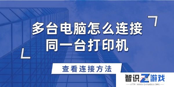 多台电脑怎么连接同一台打印机