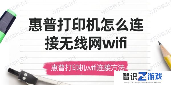 惠普打印机怎么连接无线网wifi