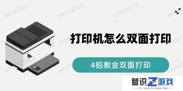 打印机怎么双面打印 4招教会双面打印
