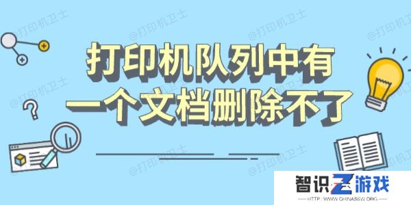 打印机队列中有一个文档删除不了怎么办 分享几个恢复指南