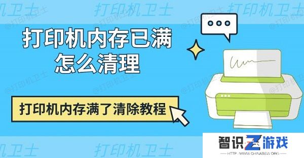 打印机内存已满怎么清理 打印机内存满了清除教程