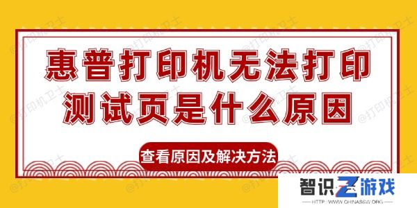 惠普打印机无法打印测试页是什么原因