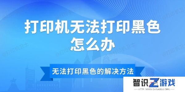 打印机无法打印黑色怎么办